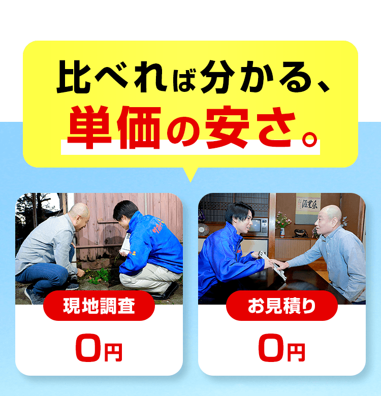 比べれば分かる、単価の安さ。