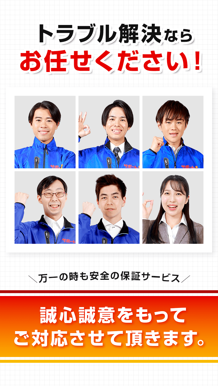 トラブル解決ならお任せください!