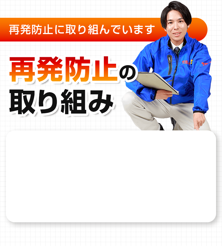 再発防止の取り組み
