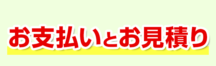 お支払いとお見積り